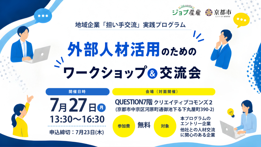 外部人材活用のためのワークショップ&交流会